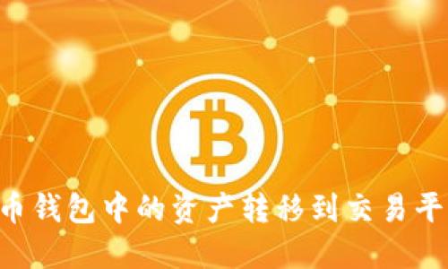 如何将虚拟币钱包中的资产转移到交易平台：详细指南
