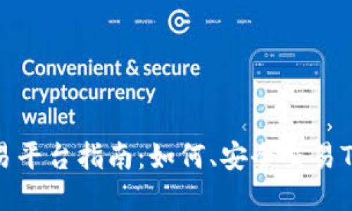 TokenIM交易平台指南：如何、安全交易TokenIM币种