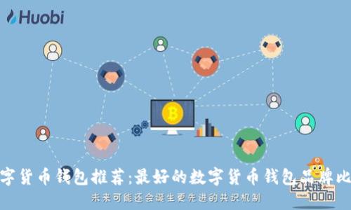 数字货币钱包推荐：最好的数字货币钱包品牌比较