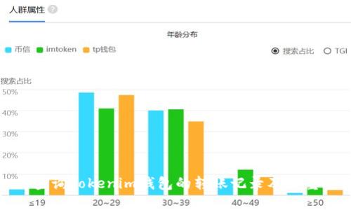 如何查询Tokenim钱包的转账记录及其重要性