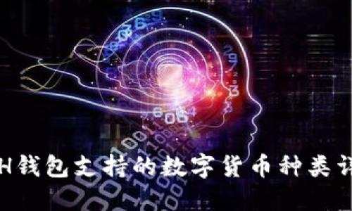 ETH钱包支持的数字货币种类详解