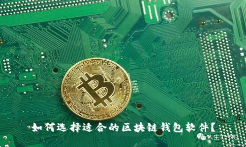 如何选择适合的区块链钱包软件？