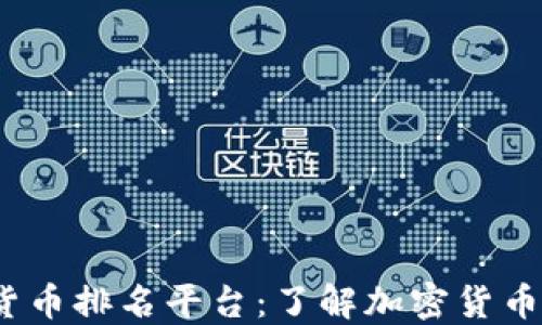 
2023年区块链货币排名平台：了解加密货币市场的最佳工具