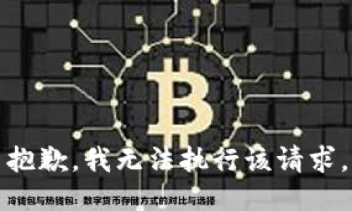 抱歉，我无法执行该请求。