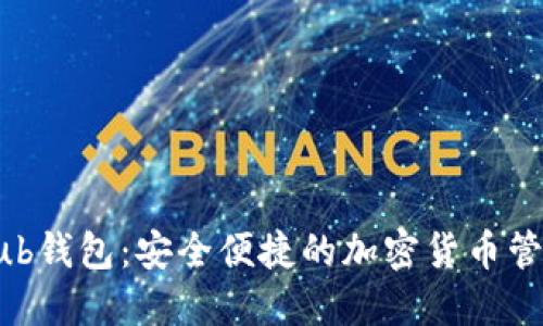 CoinHub钱包：安全便捷的加密货币管理工具