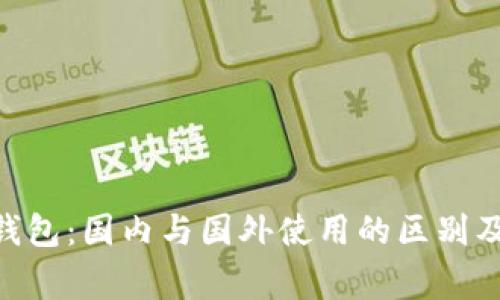 Tokenim钱包：国内与国外使用的区别及注意事项