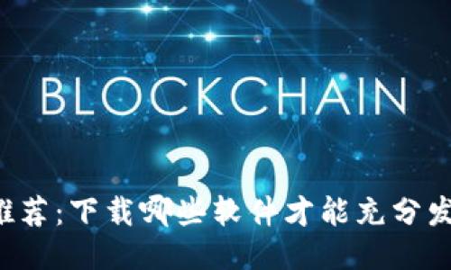 智能钱包推荐：下载哪些软件才能充分发挥其功能？