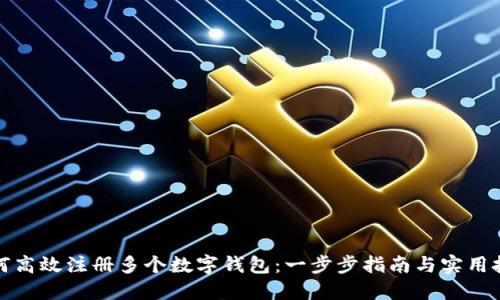 如何高效注册多个数字钱包：一步步指南与实用技巧