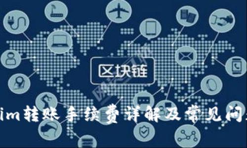 Tokenim转账手续费详解及常见问题解答