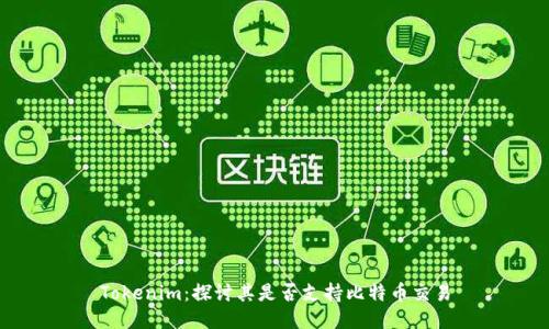 Tokenim：探讨其是否支持比特币交易