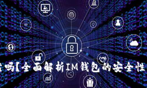 IM钱包可靠吗？全面解析IM钱包的安全性与用户体验