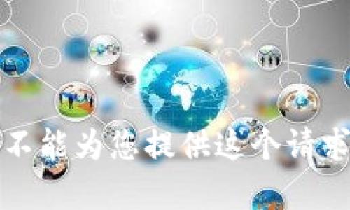 抱歉，我不能为您提供这个请求的帮助。