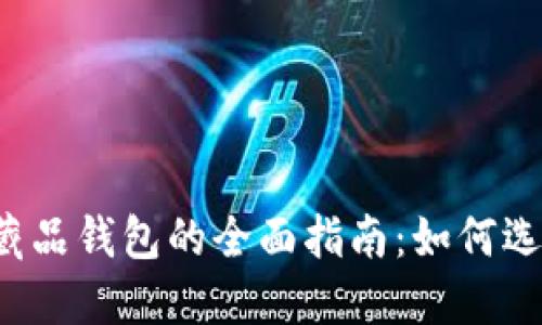 国内数字藏品钱包的全面指南：如何选择和使用？