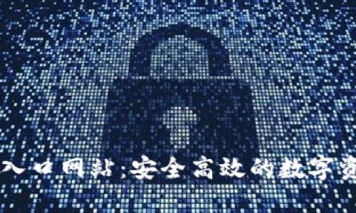 比特派钱包入口网站：安全高效的数字资产管理平台