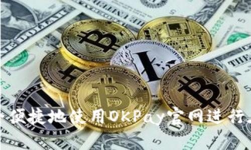 如何安全便捷地使用OKPay官网进行在线支付