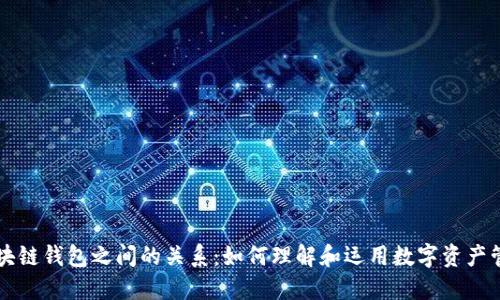区块链钱包之间的关系：如何理解和运用数字资产管理