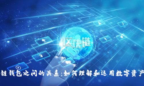 区块链钱包之间的关系：如何理解和运用数字资产管理