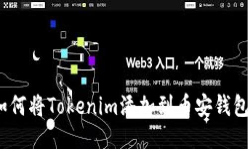 如何将Tokenim添加到币安钱包?