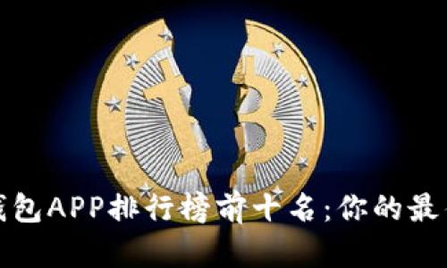 2023年数字钱包APP排行榜前十名：你的最佳选择是什么？