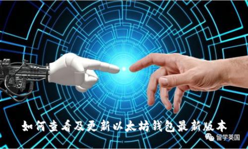 如何查看及更新以太坊钱包最新版本
