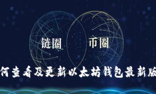 如何查看及更新以太坊钱包最新版本