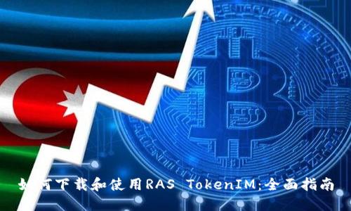 如何下载和使用RAS TokenIM：全面指南