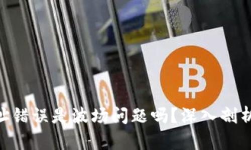 Tokenim地址错误是波场问题吗？深入剖析与解决方案