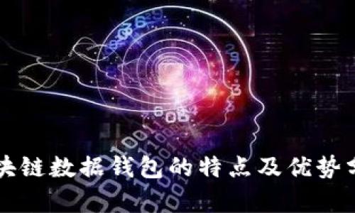 区块链数据钱包的特点及优势分析