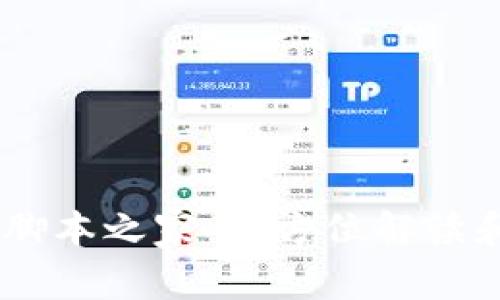 Tokenim 脚本之家：全方位解读和实用教程