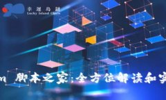 Tokenim 脚本之家：全方位解读和实用教程