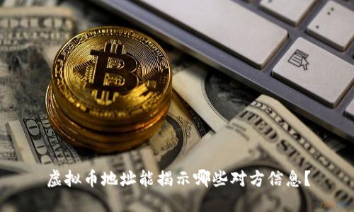 虚拟币地址能揭示哪些对方信息？