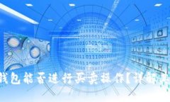 TokentokenIM钱包能否进行买卖操作？详解其功能与