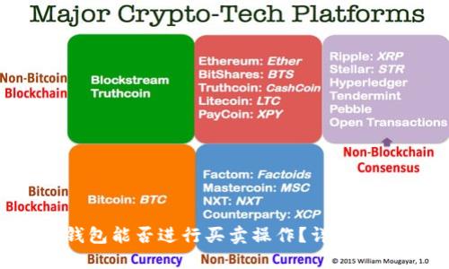 TokentokenIM钱包能否进行买卖操作？详解其功能与使用指南