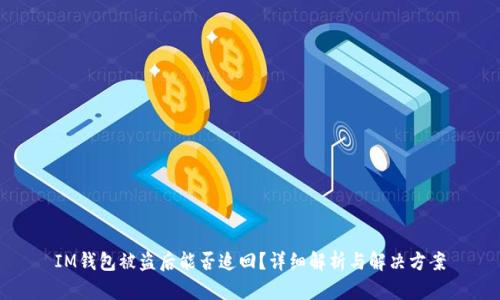 IM钱包被盗后能否追回？详细解析与解决方案