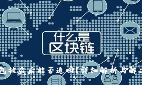 IM钱包被盗后能否追回？详细解析与解决方案