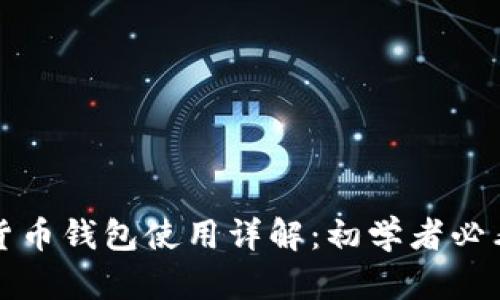 加密货币钱包使用详解：初学者必看指南