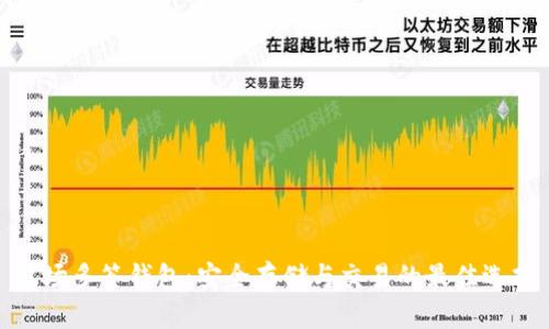 波场多签钱包：安全存储与交易的最佳选择