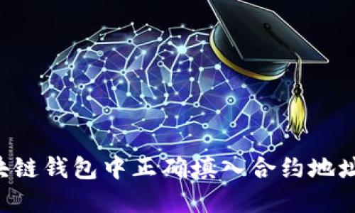 如何在区块链钱包中正确填入合约地址：详细指南
