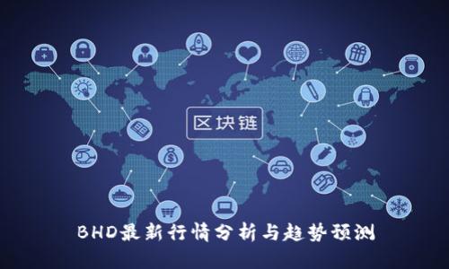 BHD最新行情分析与趋势预测