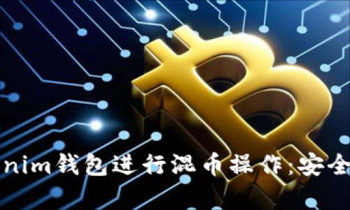 如何使用Tokenim钱包进行混币操作：安全与隐私全解析