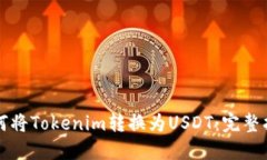 如何将Tokenim转换为USDT：完整指南