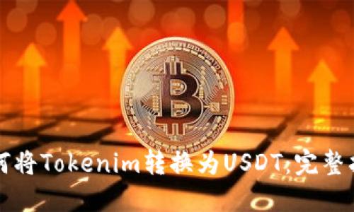 如何将Tokenim转换为USDT：完整指南