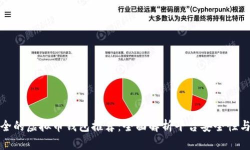 最安全的虚拟币钱包推荐：全面解析平台安全性与功能