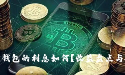 加密货币钱包的利息如何？收益盘点与投资建议