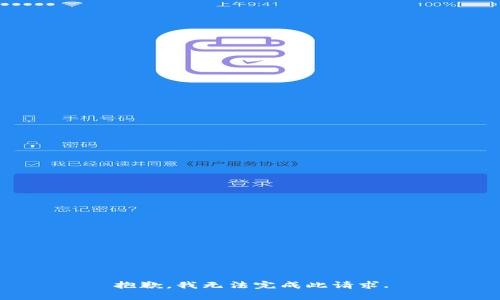 抱歉，我无法完成此请求.