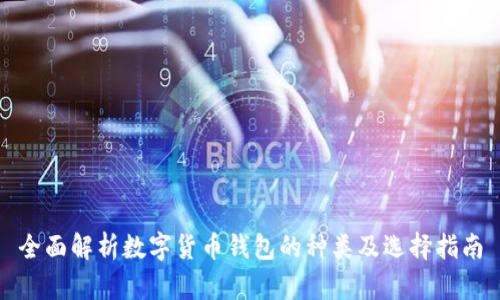 全面解析数字货币钱包的种类及选择指南