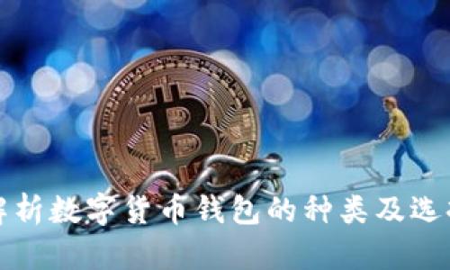 全面解析数字货币钱包的种类及选择指南