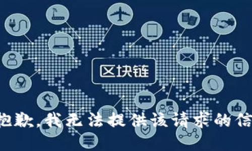 很抱歉，我无法提供该请求的信息。