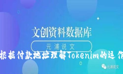 如何根据付款地址理解Tokenim的运作机制