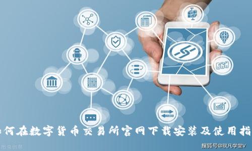 如何在数字货币交易所官网下载安装及使用指南